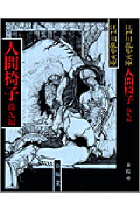 楽天ブックス 人間椅子 江戸川乱歩 本 楽天ブックス 人間椅子 江戸川乱歩 本
